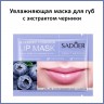 Маска для губ SADOER Blueberry Hydration Lip Mask