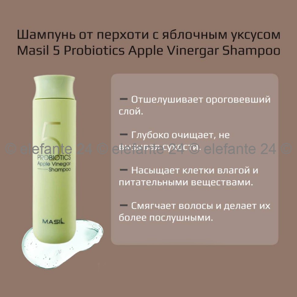 Шампунь от перхоти Masil 5 Probiotics Apple Vinegar Shampoo, 300 мл (51)