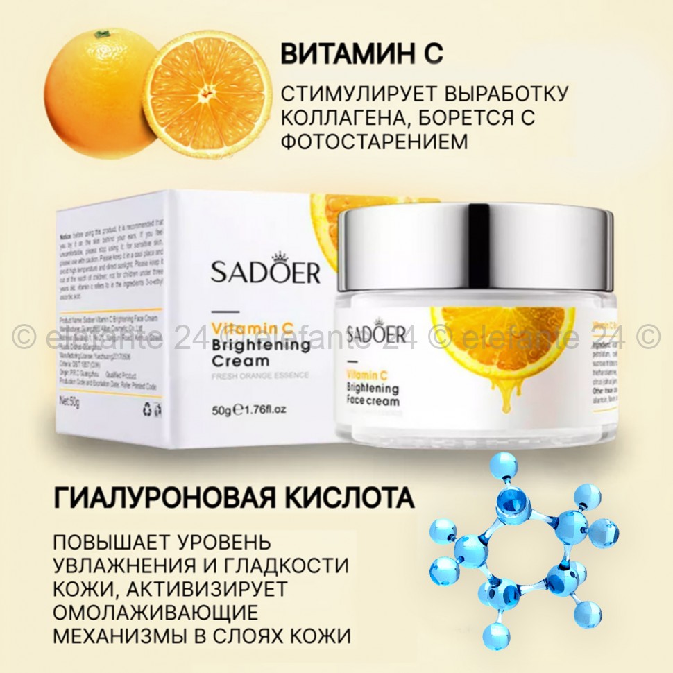 Крем для лица Sadoer Vitamin C Brightening Face Cream 50g (19)