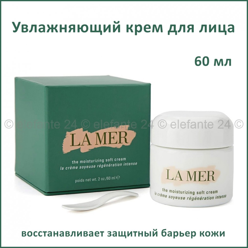 Увлажняющий крем для лица LA MER The Moisturizing Soft Cream 60ml (106)