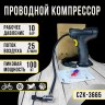 Проводной компрессор-пистолет CZK-3665 MA-606А (96)