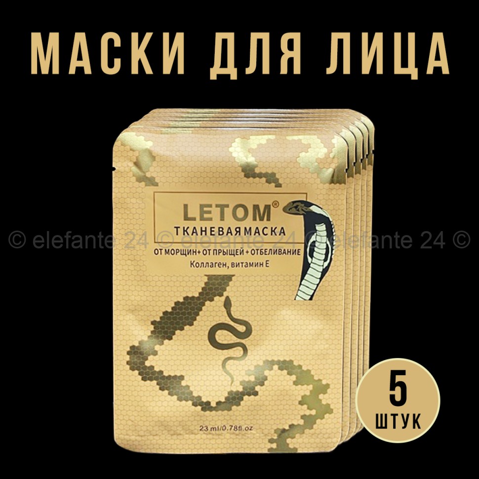 Маски для лица Letom Snake Face Mask 5 штук (52)