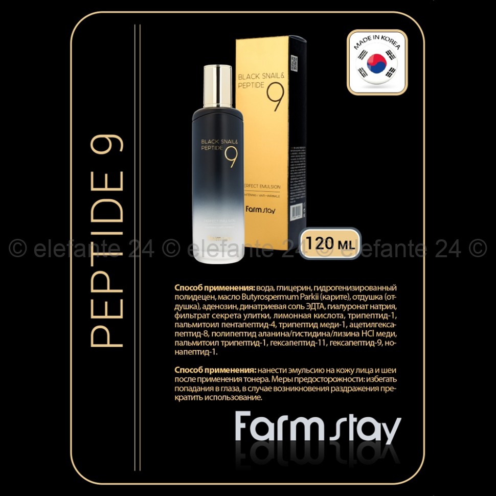 Омолаживающая эмульсия FarmStay Black Snail & Peptide 9 Perfect Emulsion 120ml (125)