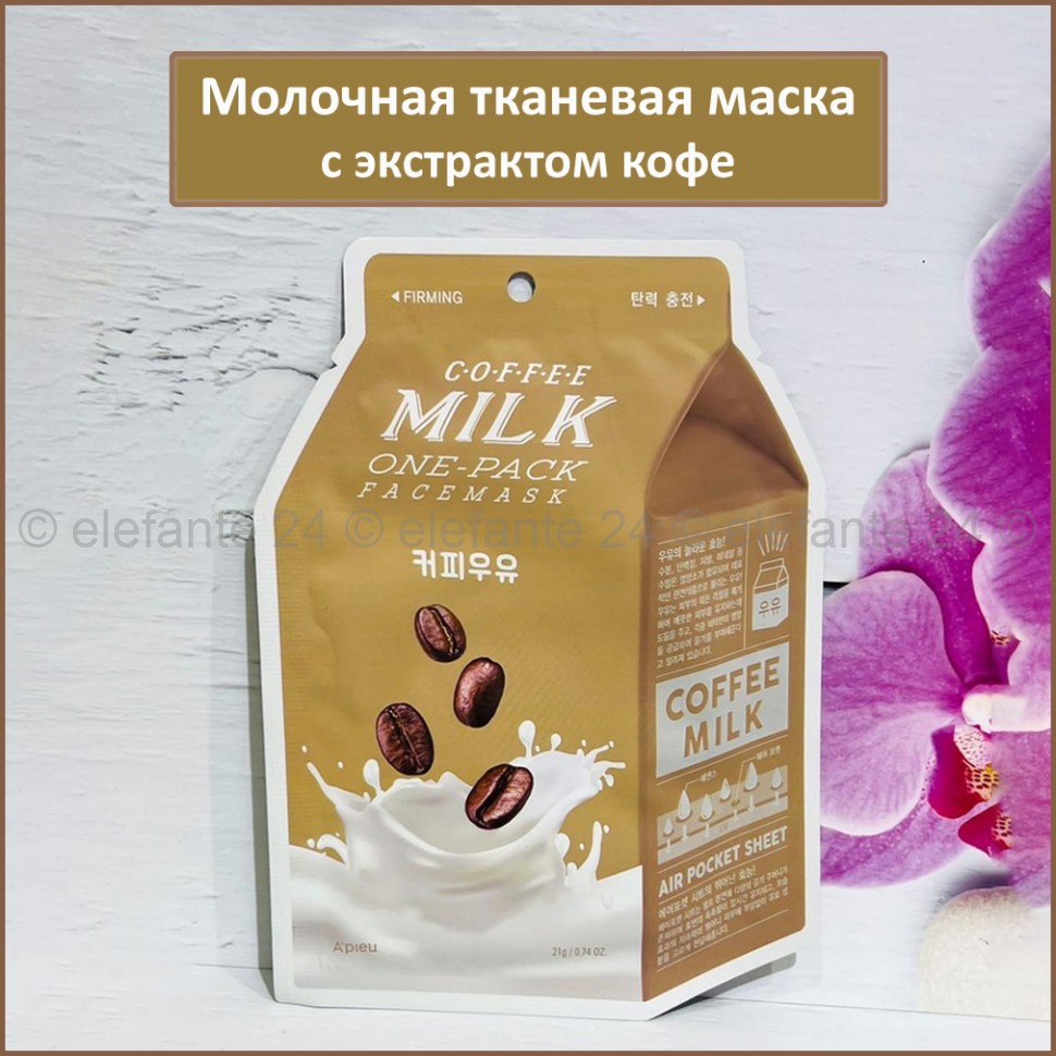 Тканевая маска A'pieu Coffee Milk One-Pack (78)