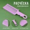 Расческа парикмахерская Professional Brush Fade Comb BK-22 Pink (BJ)