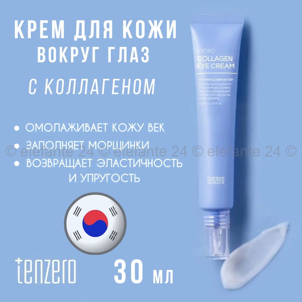 Крем вокруг глаз Tenzero Hydro Collagen Eye Cream 30ml (13)