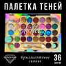 Палетка теней Sevencool Diamont Sparkle 36colors (52)
