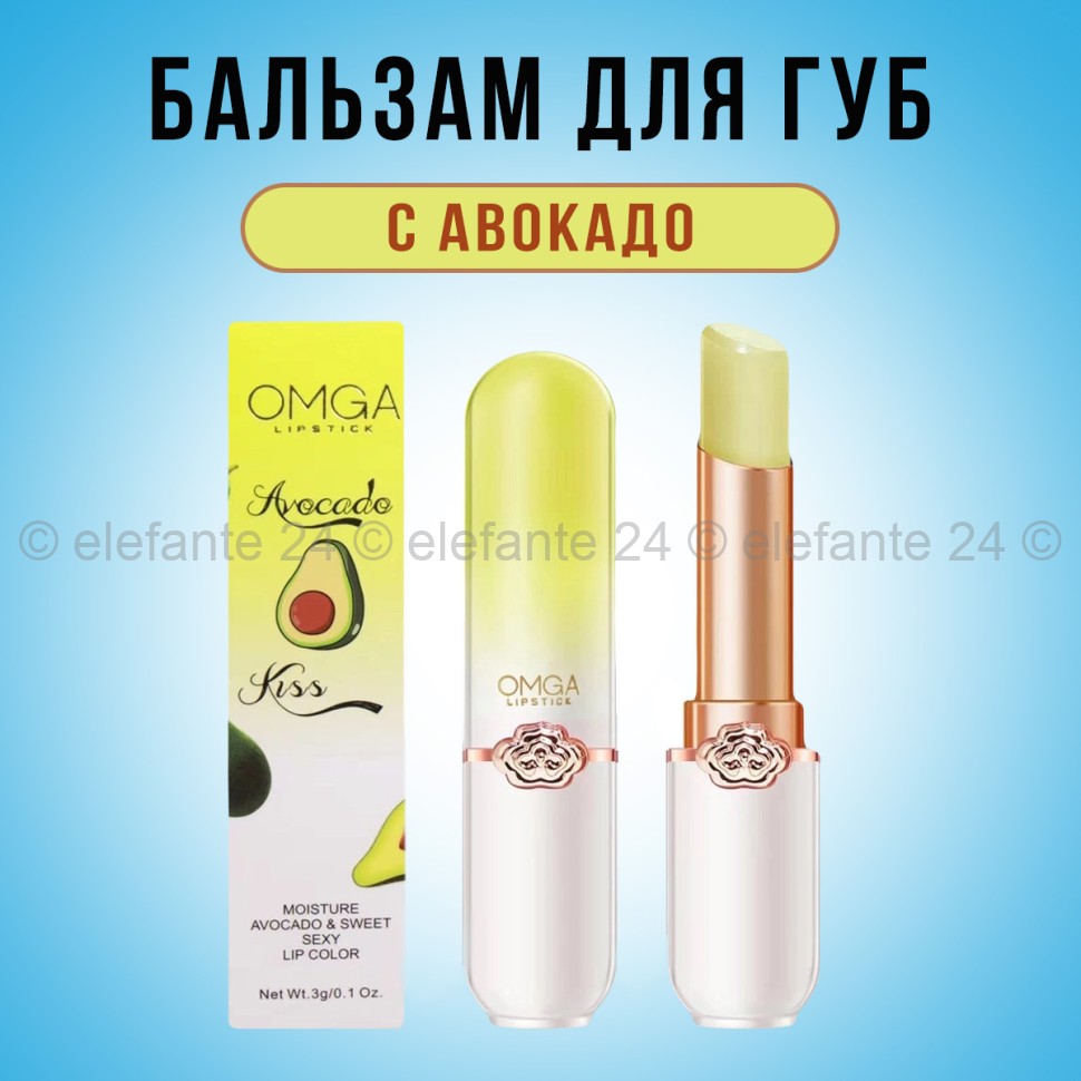 Бальзам для губ OMGA Avocado Lipstick 3g