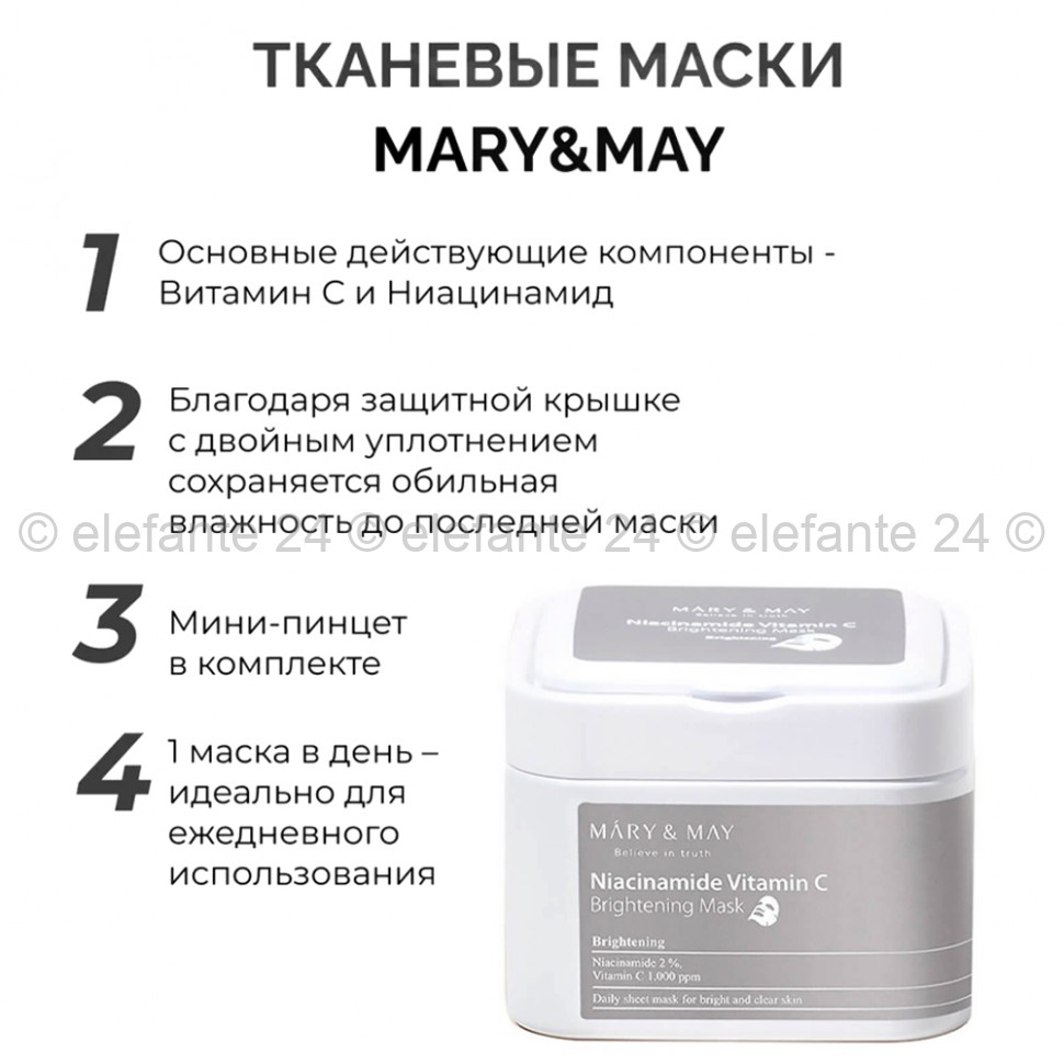 Тканевые маски MARY&MAY Niacinanide Vitamin C Brightening Mask (51)