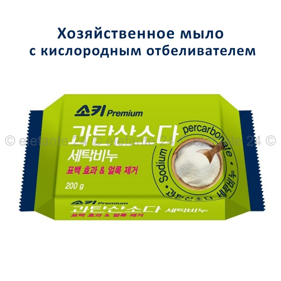Хозяйственное мыло с кислородным отбеливателем Mukunghwa Soki Premium Percarbonate Laundry Soap 200g (51)