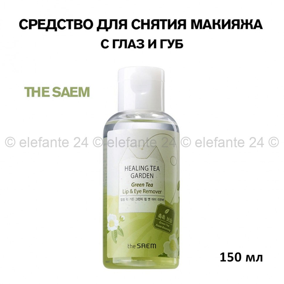 Средство для снятия макияжа The Saem Healing Tea Garden Green Tea Lip & Eye Remover 150ml (51)