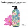 Парфюмированный гель для душа Jigott Lotus Perfume Body Wash 750ml (51)