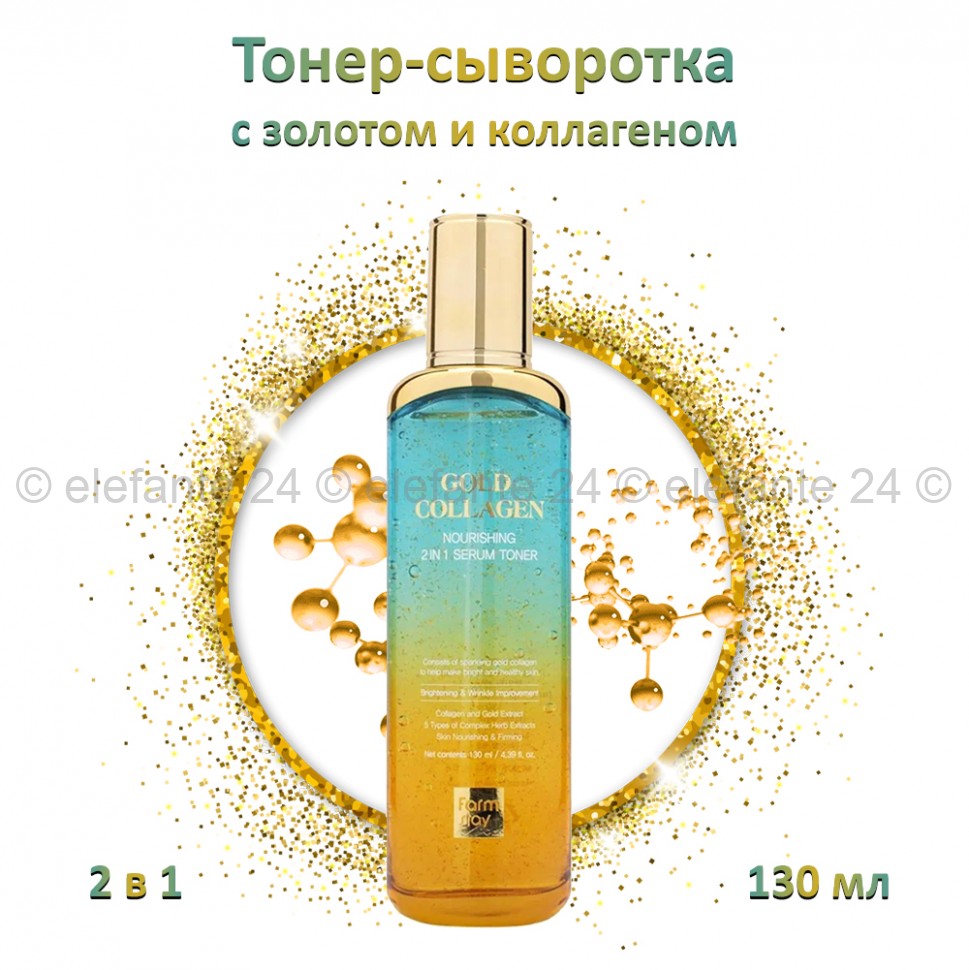 Тонер-сыворотка FarmStay Gold Collagen Nourishing 2in1 Serum Toner 130ml (78)