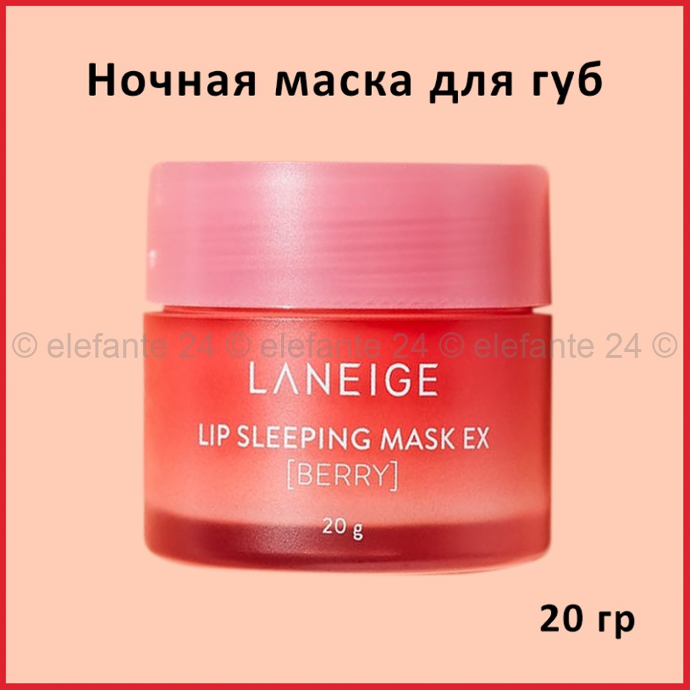 Маска для губ Laneige Lip Sleeping Mask Вerry 20g (51)