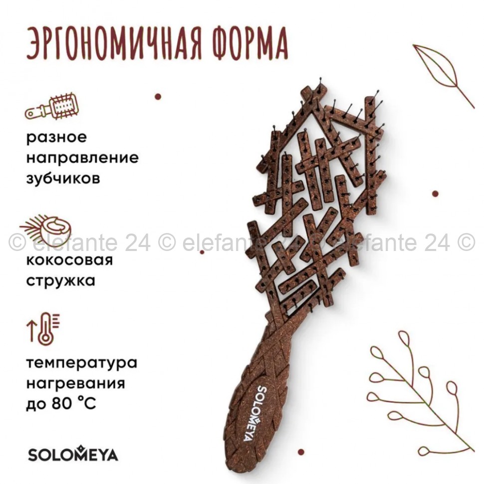 Массажная био-расческа для волос Solomeya Bio Nest Brush Coconut Husk (51)