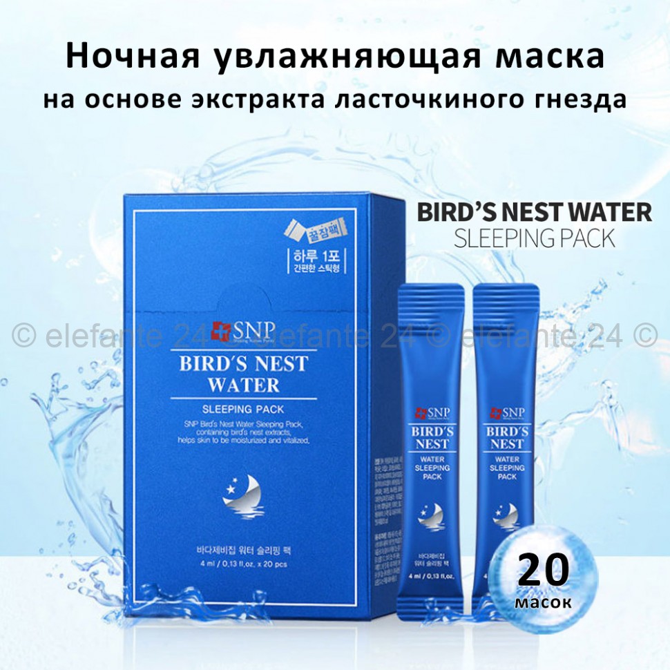 Ночные маски SNP Bird’s Nest Water Sleeping Pack 20x4ml (51)