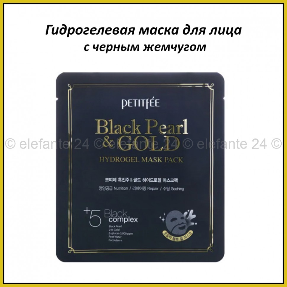 Гидрогелевая маска с коллоидным золотом и чёрным жемчугом Petitfee Black Pearl & Gold Hydrogel Mask Pack (51)
