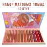 Набор матовых помад 3Q Beauty Sungile Matte Lip gloss 12pcs (52)