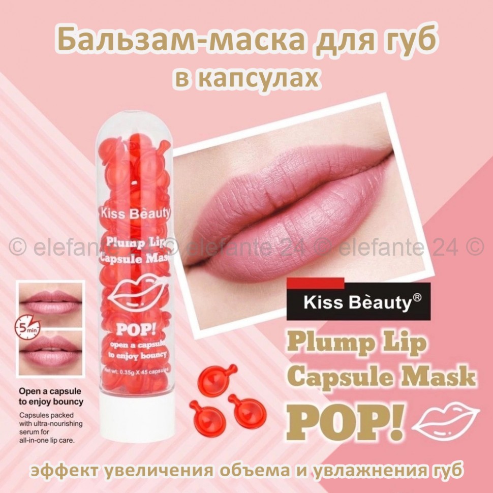 Бальзам-маска для губ Kiss Beauty Plump Lip Capsule Mask (106)