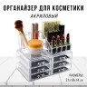 Органайзер для косметики Cosmetic Organizer BK-3 (BJ)