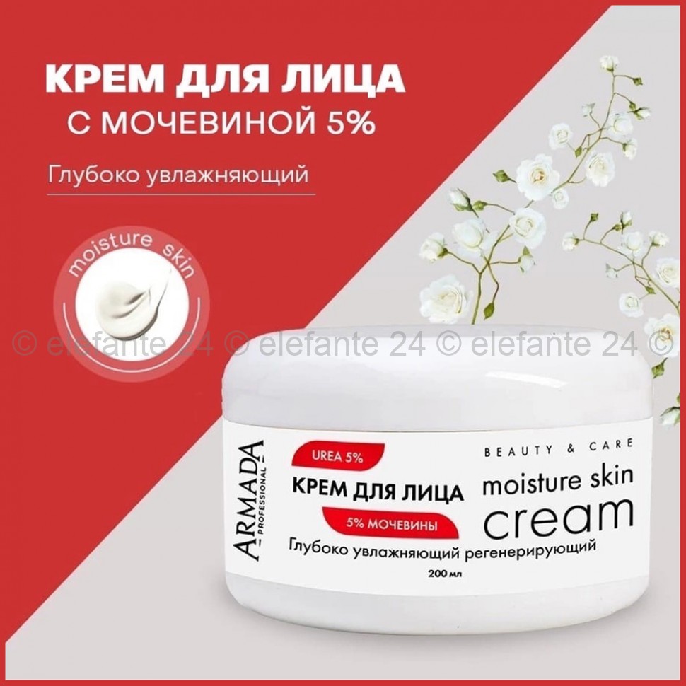 Крем для лица с мочевиной 5% Armada Moisture Skin Cream 200ml (106)