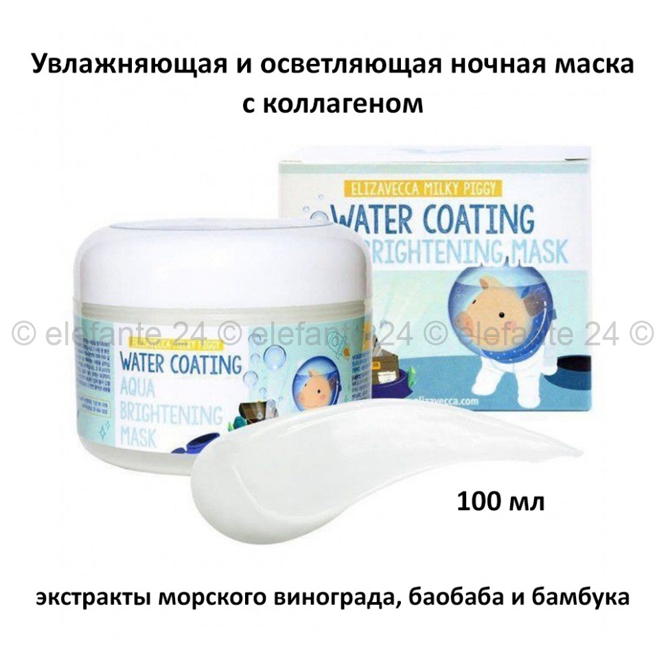Осветляющая маска для лица Elizavecca Milky Piggy Water Coating Aqua Brightening Mask 100ml (51)