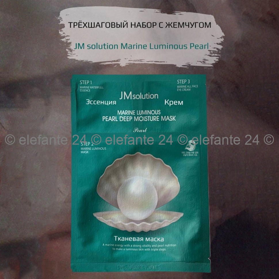 Трехступенчатая увлажняющая маска с жемчугом JMsolution Marine Luminous Pearl Deep Moisture Mask (51)