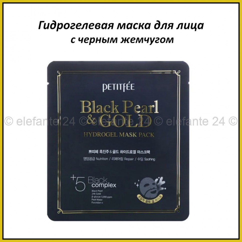 Гидрогелевая маска с коллоидным золотом и чёрным жемчугом Petitfee Black Pearl & Gold Hydrogel Mask Pack (78)